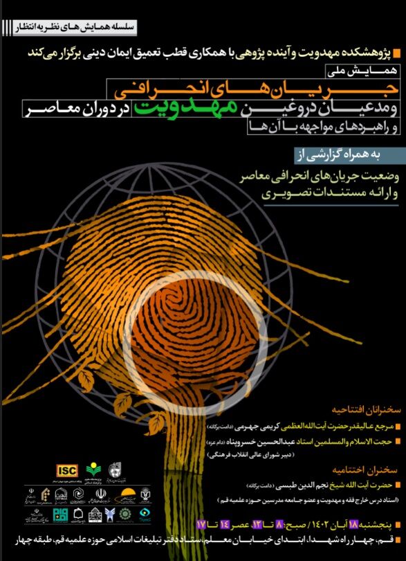 تمدید فراخوان همایش جریانهای انحرافی مهدویت در دوران معاصر