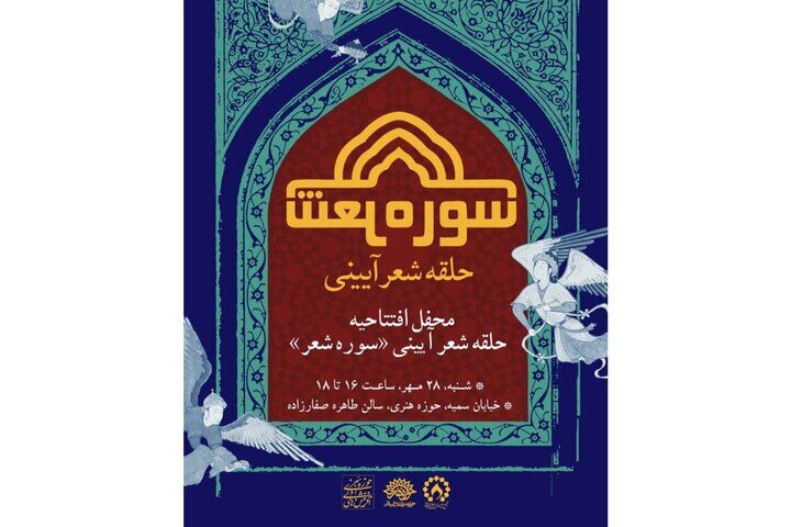 حلقه شعر آیینی «سوره شعر» افتتاح می‌شود