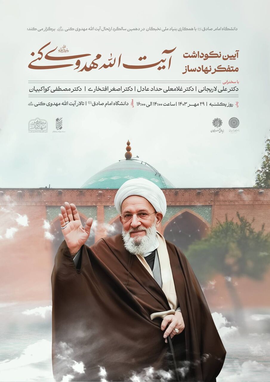 نکوداشت «متفکر نهادساز؛ آیت‌الله مهدوی‌کنی (ره)»