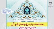 «مسئله ضرب زوجه در قرآن؛ خوانشی تفسیری-تحلیلی»