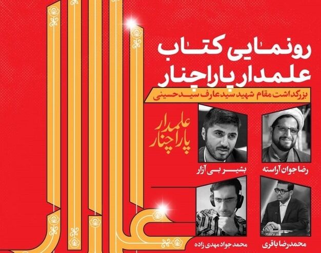 رونمایی از «علمدار پاراچنار» در حوزه هنری