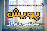 پویش «یک نفس با قرآن» اجرا می‌شود