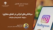 نشست «مردانگی‌های ایرانی در فضای مجازی» برگزار می‌شود