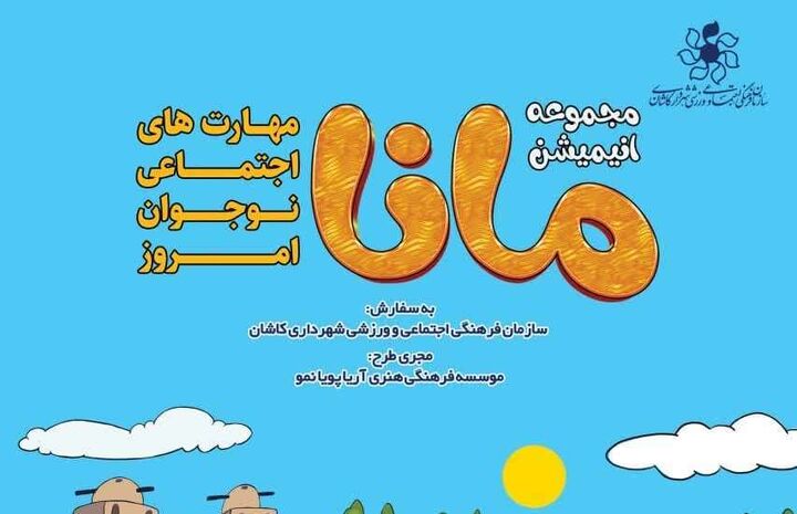 تولید اثر پویانمایی با محتوای «مهارت‌های اجتماعی نوجوان امروز» در کاشان