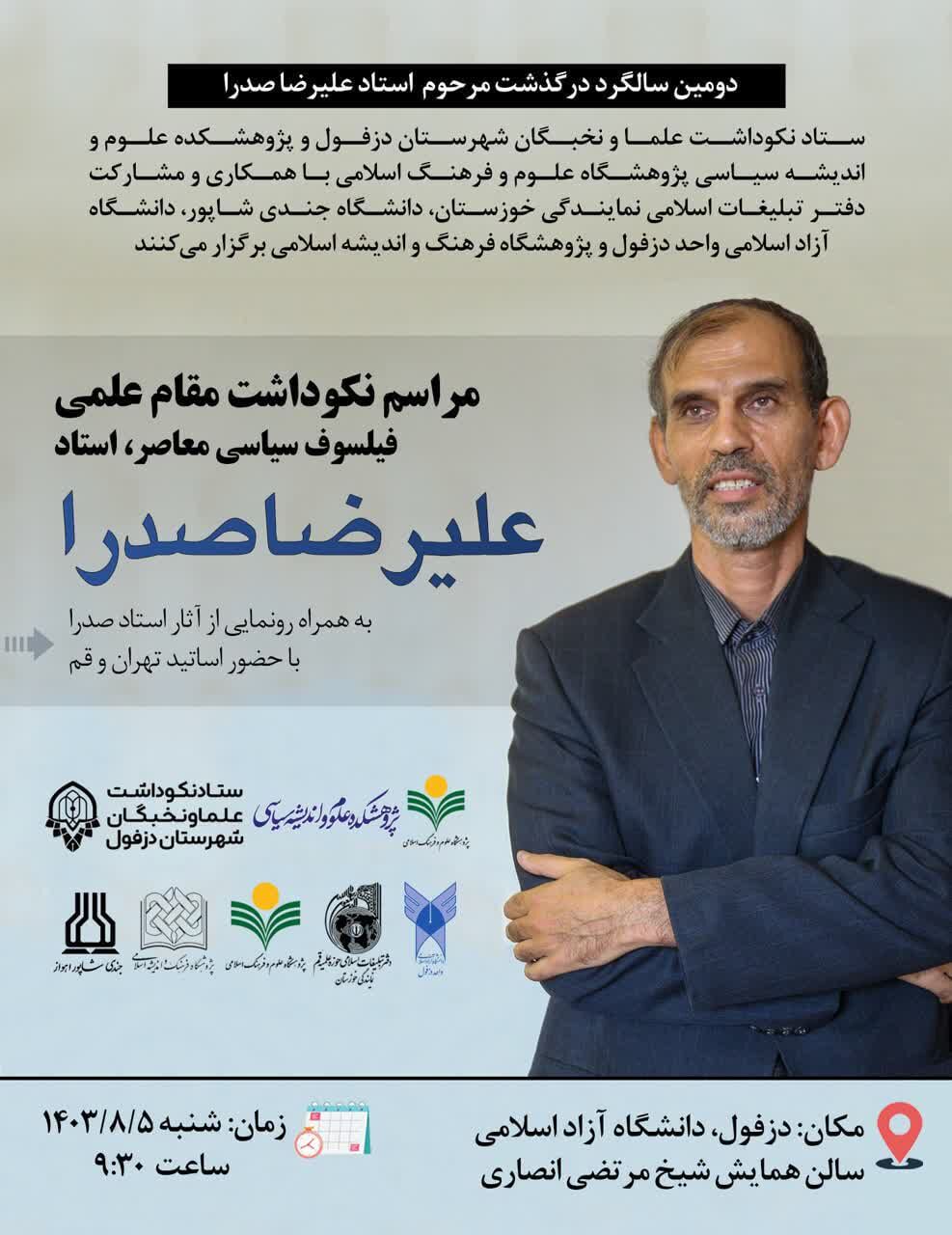 آیین نکوداشت فیلسوف سیاسی معاصر مرحوم «علیرضا صدرا» برگزار میشود