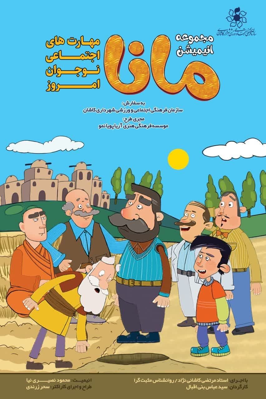 تولید اثر پویانمایی با محتوای «مهارتهای اجتماعی نوجوان امروز» در کاشان