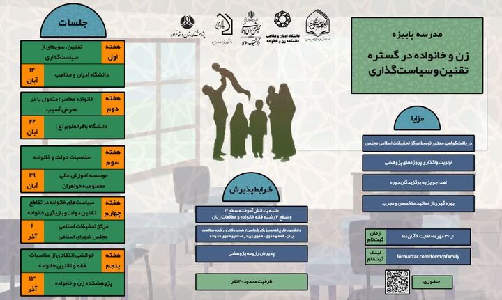 مدرسه پاییزه «زن و خانواده در گستره تقنین و سیاستگذاری» برگزار می‌شود