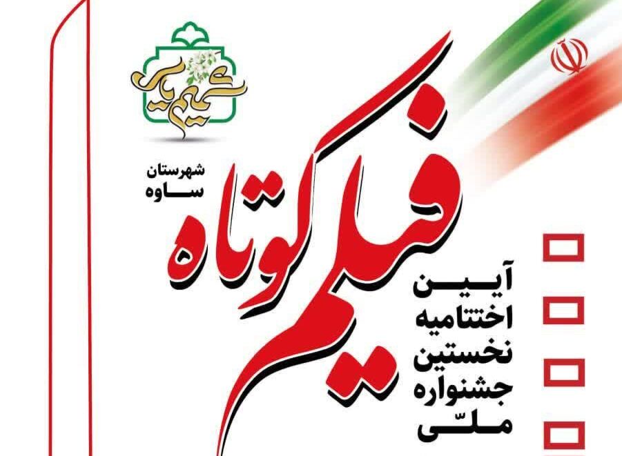 اختتامیه اولین جشنواره ملی فیلم کوتاه شمیم یاس در ساوه برگزار میشود