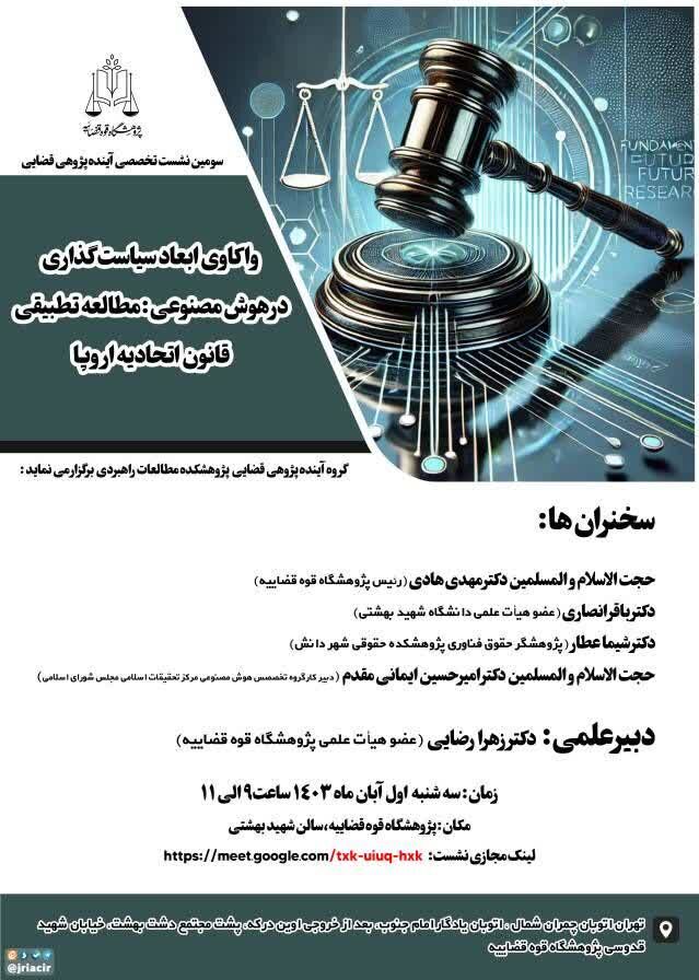 نشست تخصصی آیندهپژوهی قضایی تحت عنوان «واکاوی ابعاد سیاستگذاری در هوش مصنوعی: مطالعه تطبیقی قانون اتحادیه اروپا»
