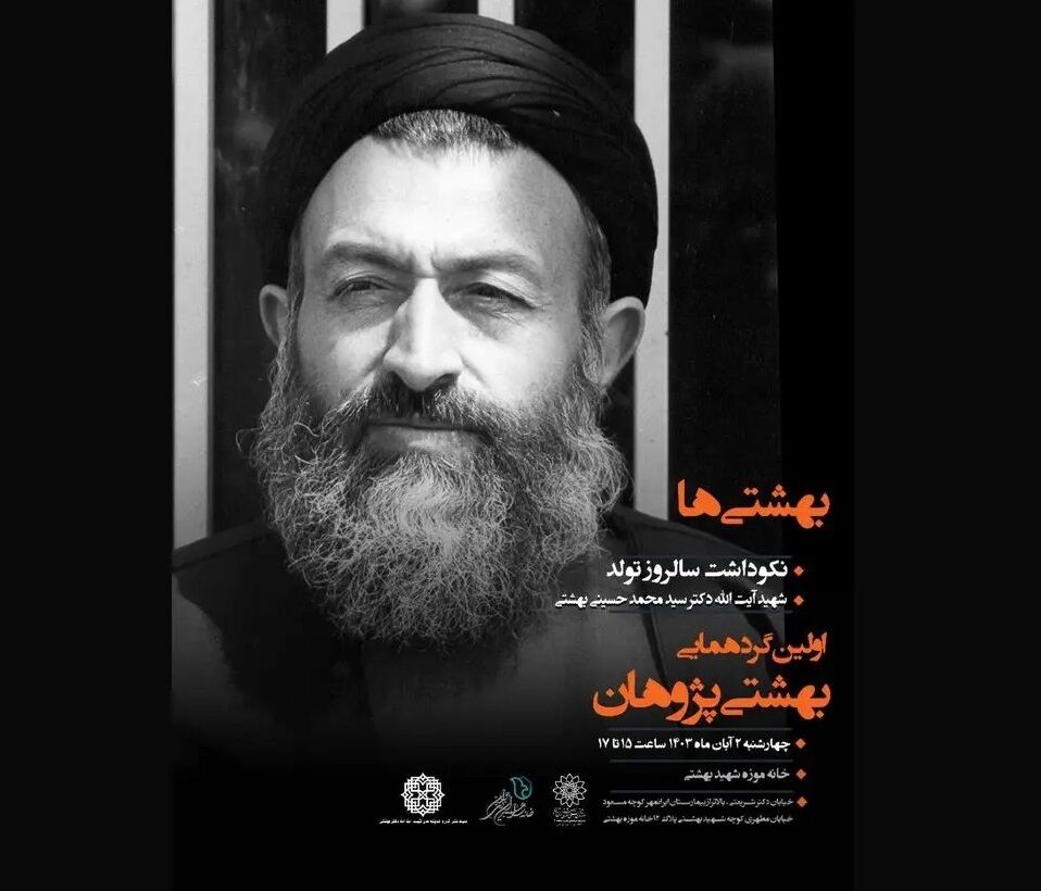 بهشتیها؛ اولین گردهمایی بهشتیپژوهان برگزار میشود