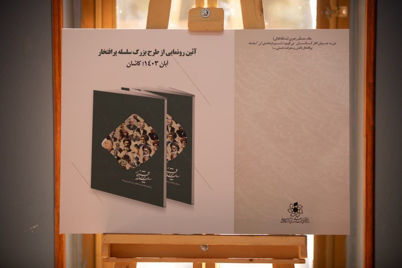 «تالار معرفت» ویژه مفاخر، مشاهیر و شهدا در کاشان به بهرهبرداری رسید