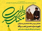 همایش «مکتب نصرالله» برگزار می‌شود