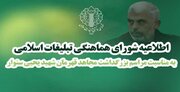 اطلاعیه شورای تبلیغات اسلامی برای بزرگداشت «یحیی سنوار»