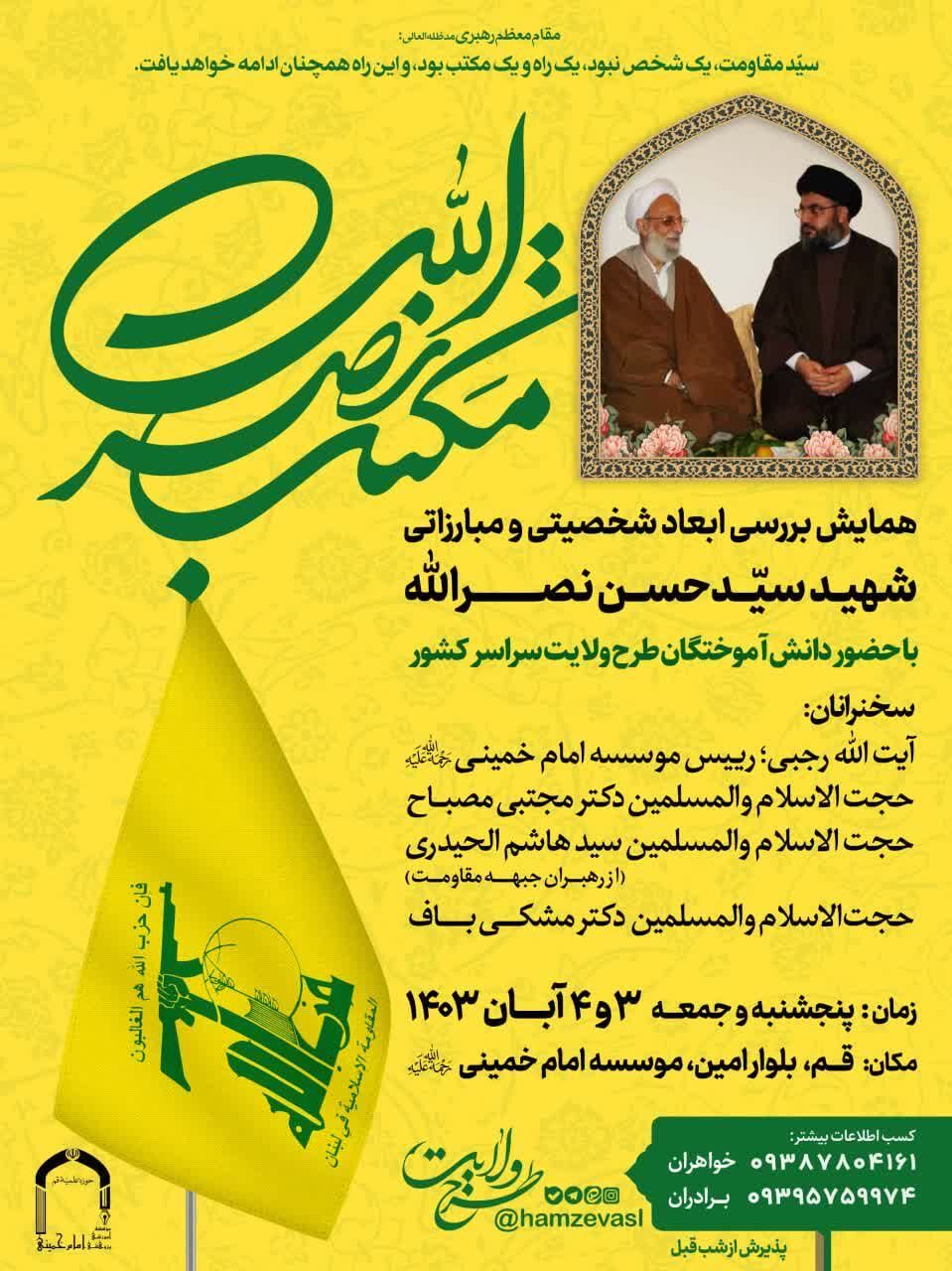 همایش «مکتب نصرالله» برگزار میشود