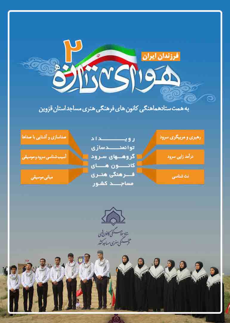 اعضای گروه های سرود کانون های مساجد استان سمنان به رامسراعزام شدند