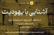 سومین دوره «آشنایی با یهودیت» برگزار می‌شود