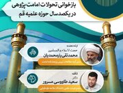 بازخوانی تحولات امامت‌پژوهی در یکصد سال حوزه علمیه قم