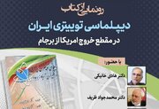 رونمایی از «دیپلماسی توییتری ایران در مقطع خروج آمریکا از برجام»