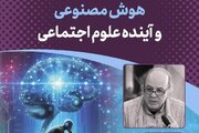 نشست «هوش مصنوعی و آینده علوم اجتماعی» برگزار می‌شود