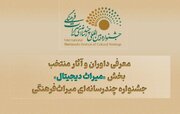 معرفی داوران و آثار منتخب بخش «میراث دیجیتال» جشنواره چندرسانه‌ای میراث‌ فرهنگی