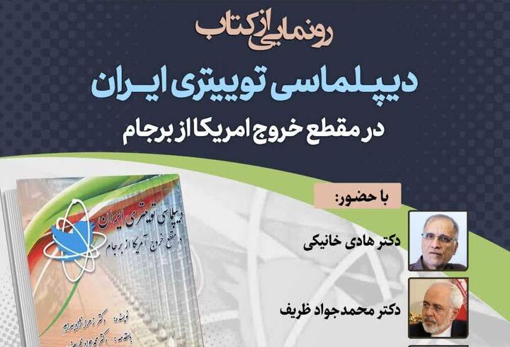 رونمایی از «دیپلماسی توییتری ایران در مقطع خروج آمریکا از برجام»