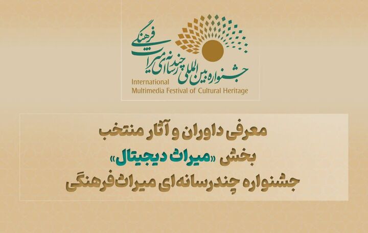 معرفی داوران و آثار منتخب بخش «میراث دیجیتال» جشنواره چندرسانه‌ای میراث‌ فرهنگی