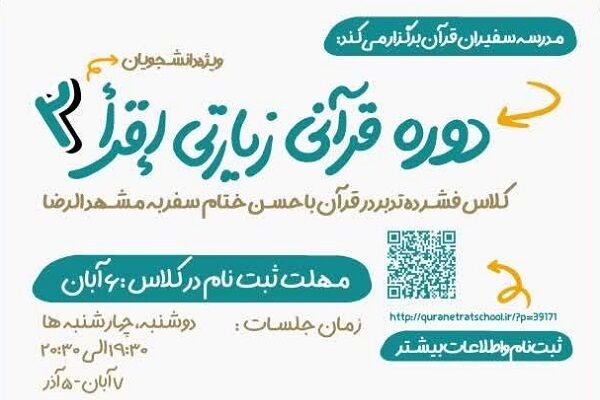 دوره قرآنی ـ زیارتی إقرأ برگزار می‌شود