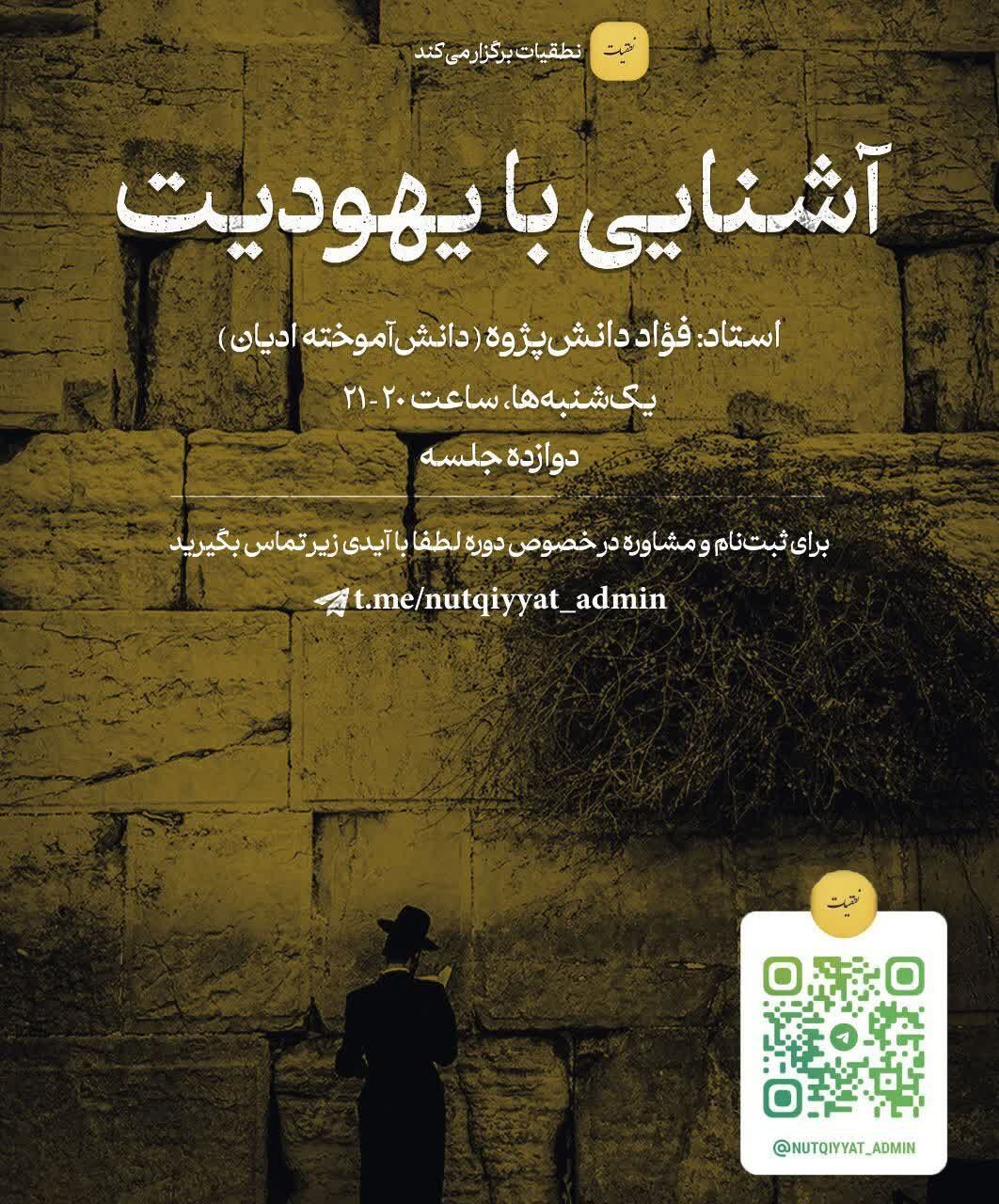 سومین دوره «آشنایی با یهودیت» برگزار میشود