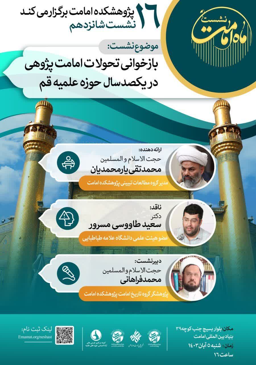 بازخوانی تحولات امامتپژوهی در یکصد سال حوزه علمیه قم