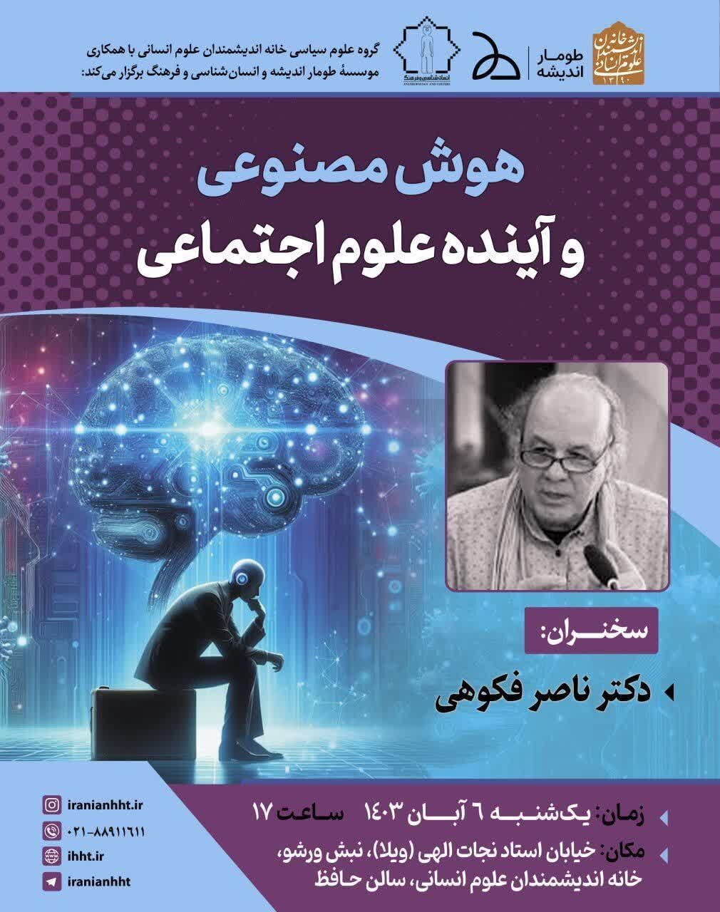 نشست «هوش مصنوعی و آینده علوم اجتماعی» برگزار میشود