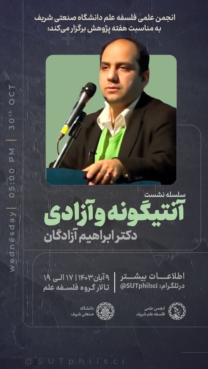 نشست «آنتیگونه و آزادی» برگزار میشود