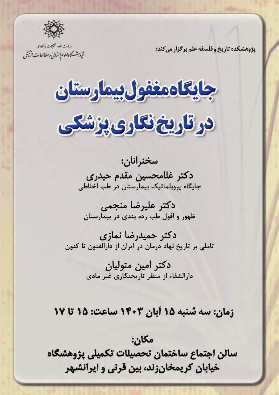 نشست «جایگاه مغفول بیمارستان در تاریخنگاری پزشکی»