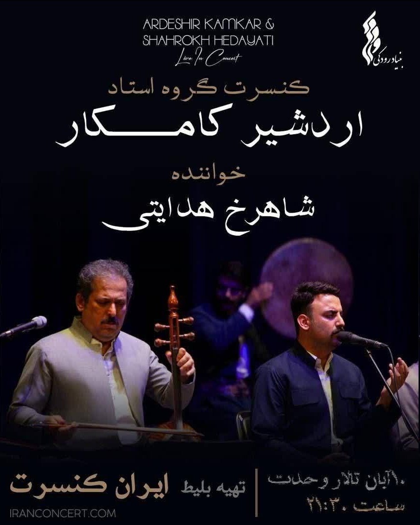 اجرای پاییزی اردشیر کامکار در تالار وحدت