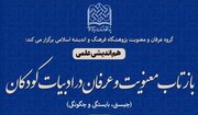 هم اندیشی بازتاب معنویت و عرفان در ادبیات کودکان برگزار می شود