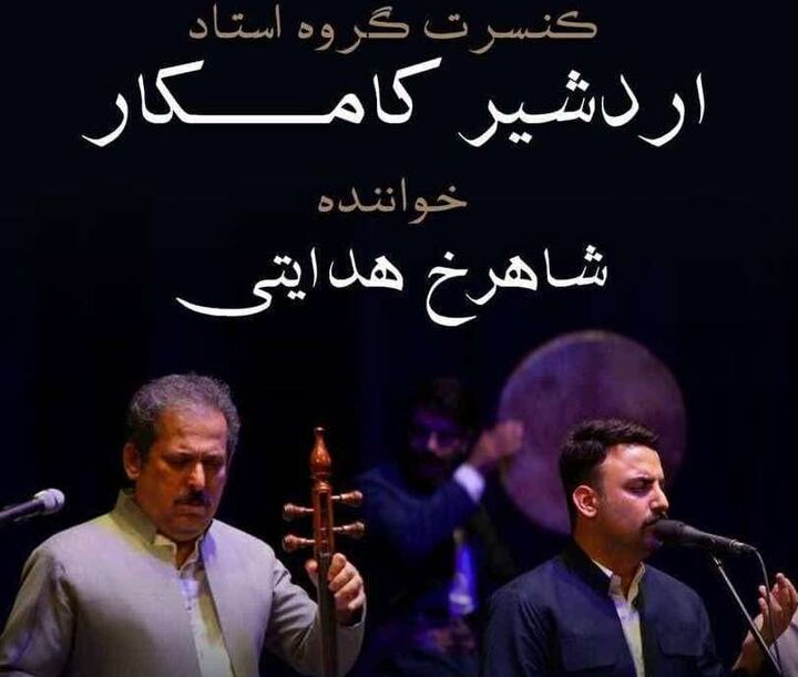 اجرای پاییزی اردشیر کامکار در تالار وحدت