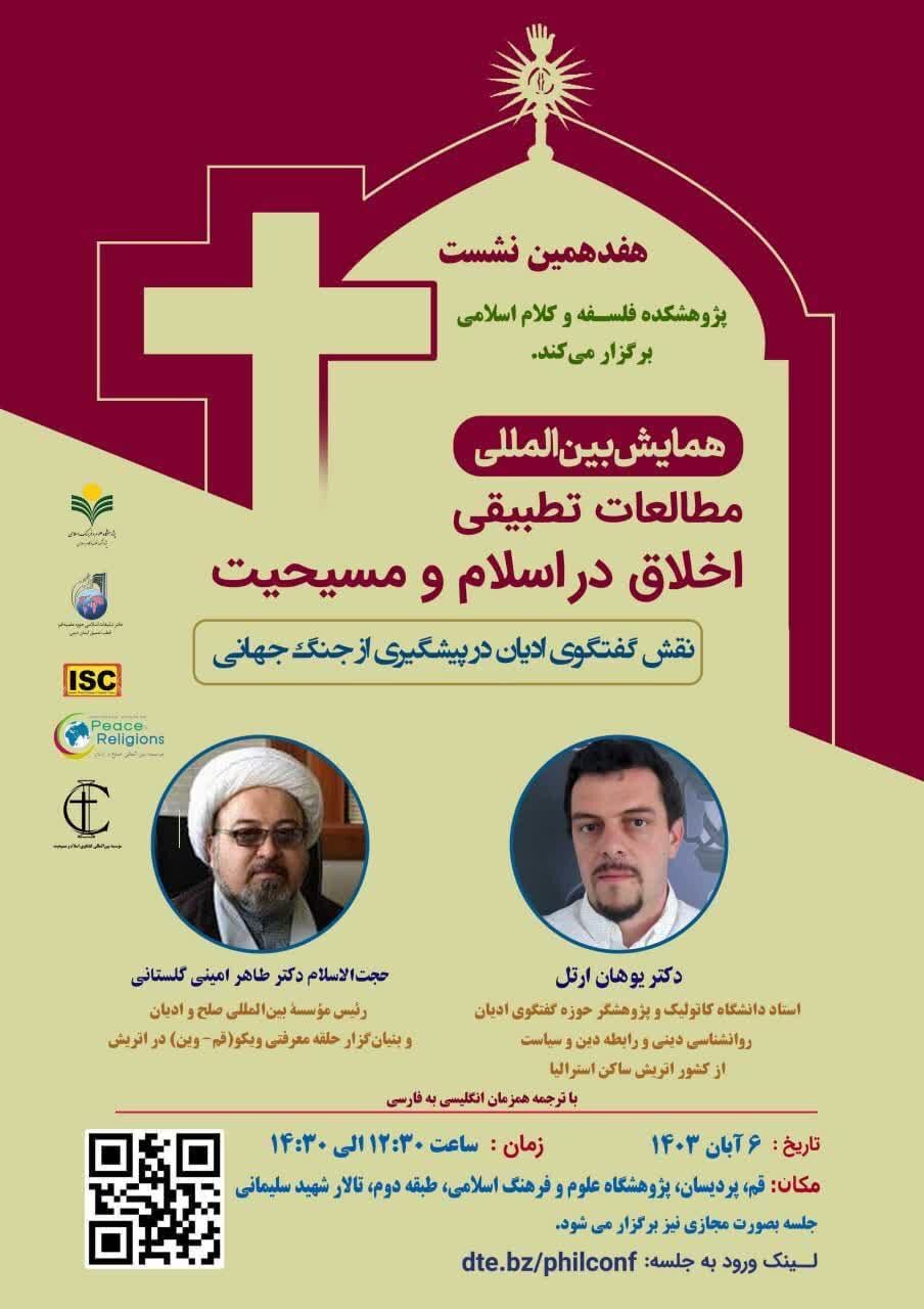 «نقش گفتگوی ادیان در پیشگیری از جنگ جهانی» بررسی میشود