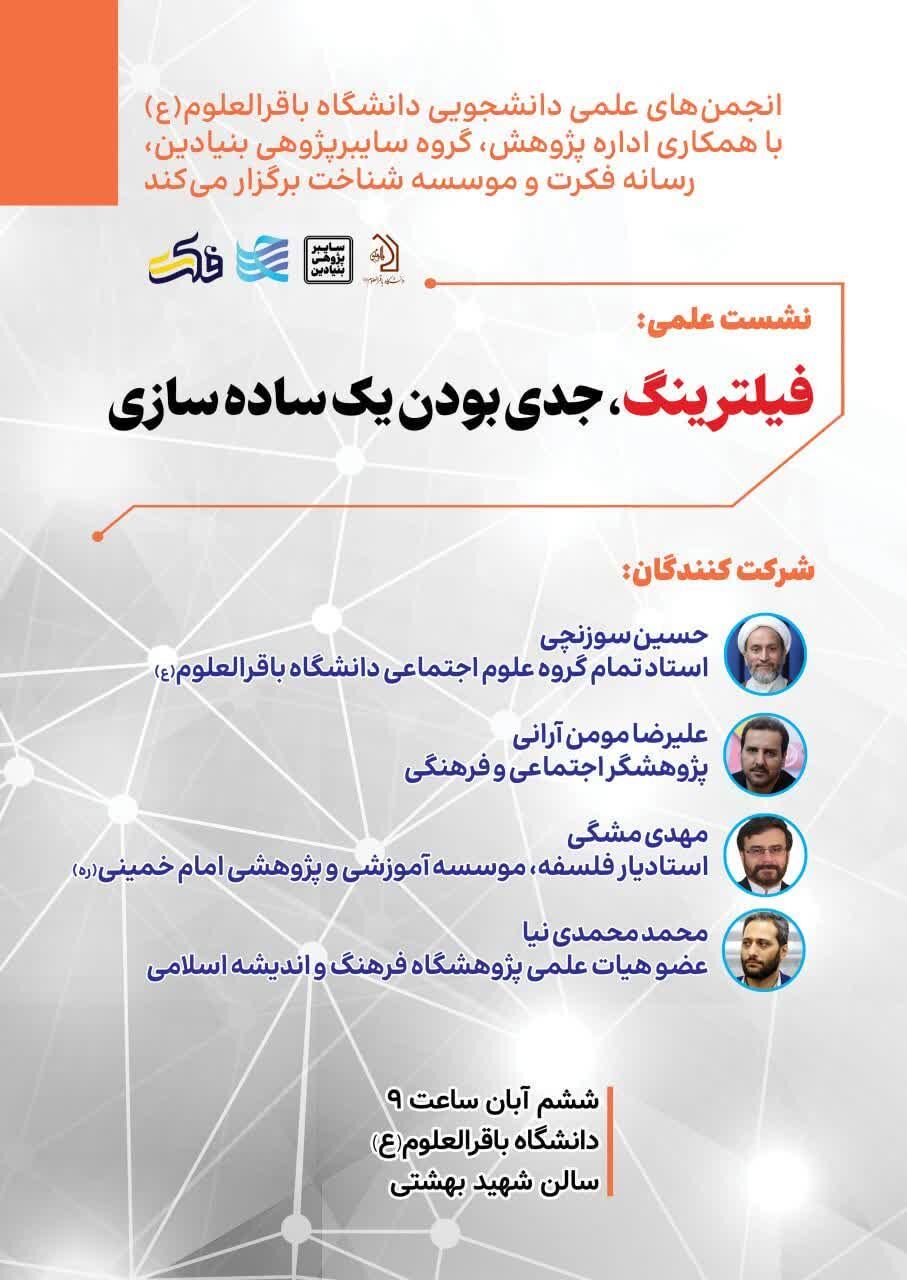 از سلطهگریهای مدرنیته با فضای مجازی تا اشتباه راهبردی درباره فیلترینگ