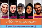 هیئت داوران بخش «مسابقه تئاتر کودک» جشنواره تئاتر کودک معرفی شدند