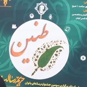 برگزیده‌گان رویداد رسانه‌ای طنین در گیلان معرفی شدند