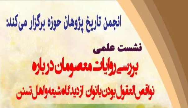 روایات معصومان(ع) درباره نواقص العقول بودن زنان بررسی می‌شود