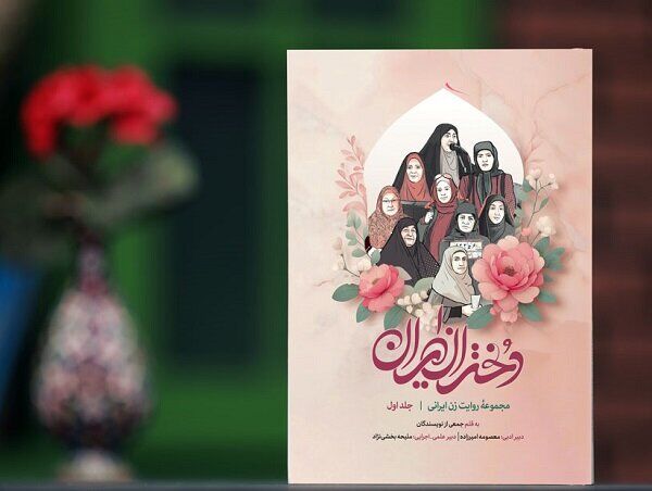 ورود «دختران ایران» به بازار نشر