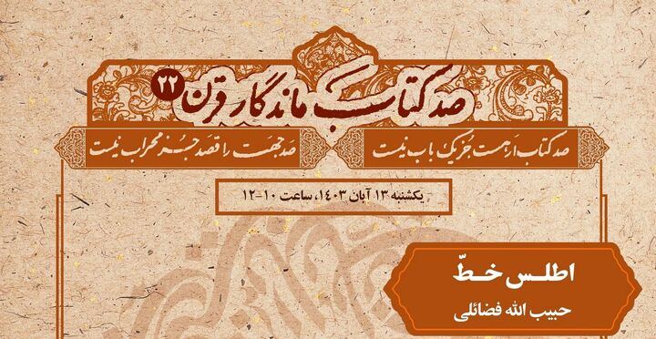 کتاب «اطلس خط» در نشست «صد کتاب قرن» معرفی می‌شود