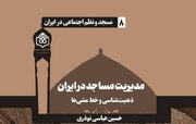 مدیریت مساجد در ایران؛ ذهنیت‌شناسی و خط مشی‌ها منتشر شد