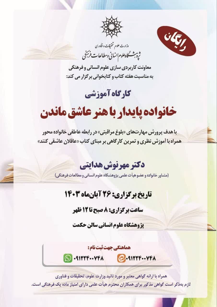 کارگاه آموزشی «خانواده پایدار با هنر عاشق ماندن» برگزار میشود