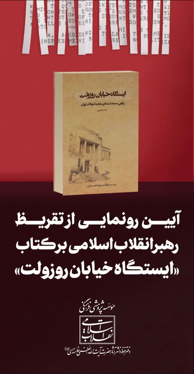 تقریظ رهبر انقلاب بر کتاب «ایستگاه خیابان روزوِلت» منتشر شد