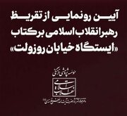 تقریظ رهبر انقلاب بر کتاب «ایستگاه خیابان روزوِلت» منتشر شد