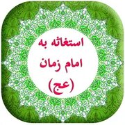 آئین استغاثه در امامزاده عبدالله(ع) همدان برپا می شود