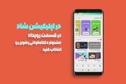 امکان شرکت در سیزدهمین جشنواره کتابخوانی رضوی در «شاد» و «بله» فراهم شد