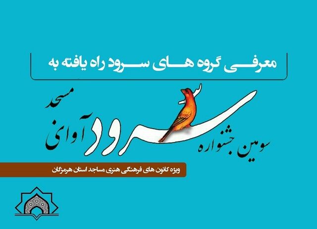 ۲۳ گروه سرود در سومین جشنواره استانی سرود «بچه های مساجد» با هم رقابت می کنند