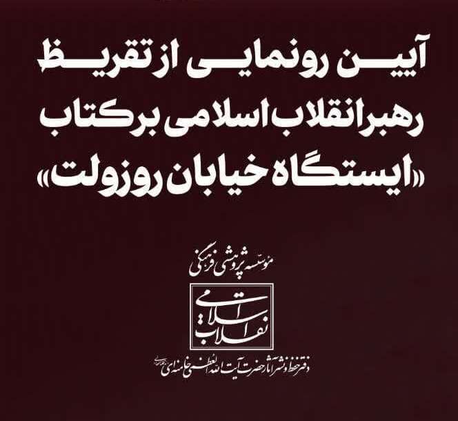 تقریظ رهبر انقلاب بر کتاب «ایستگاه خیابان روزوِلت» منتشر شد